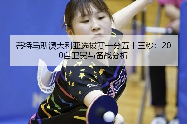 di-te-ma-si-ao-da-li-ya-xuan-ba-sai-yi-fen-wu-shi-san-miao-zi-wei-mian-yu-bei-zhan-fen-xi-3-537.jpg