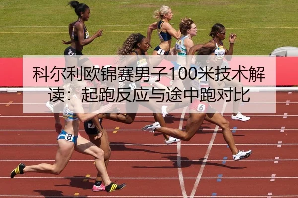 ke-er-li-ou-jin-sai-nan-zi-mi-ji-shu-jie-du-qi-pao-fan-ying-yu-tu-zhong-pao-dui-bi-3-293.jpg