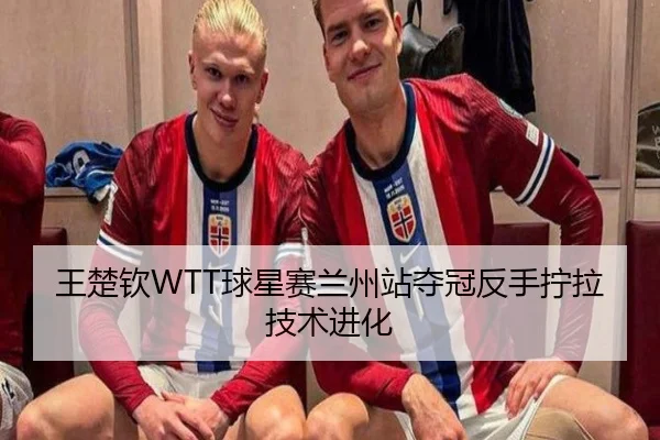 wang-chu-qin-qiu-xing-sai-lan-zhou-zhan-duo-guan-fan-shou-ning-la-ji-shu-jin-hua-3-201.jpg