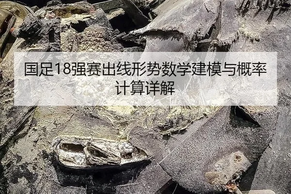 guo-zu-qiang-sai-chu-xian-xing-shi-shu-xue-jian-mo-yu-gai-lv-ji-suan-xiang-jie-2-259.jpg