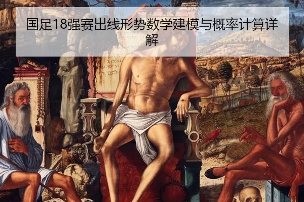 guo-zu-qiang-sai-chu-xian-xing-shi-shu-xue-jian-mo-yu-gai-lv-ji-suan-xiang-jie-3-521.jpg